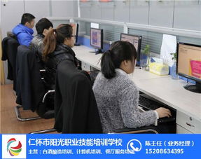 仁懷陽光職業(yè)技能培訓(xùn) 掌握計(jì)算機(jī)技術(shù)，點(diǎn)亮職業(yè)未來