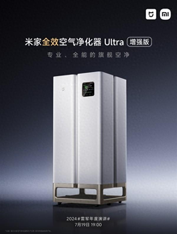 小米史上最專業(yè),最高端!米家全效空氣凈化器ultra增強(qiáng)版來了
